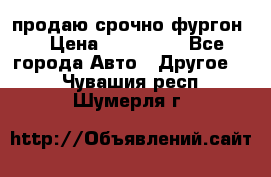 продаю срочно фургон  › Цена ­ 170 000 - Все города Авто » Другое   . Чувашия респ.,Шумерля г.